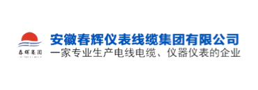 安徽春晖仪表线缆集团有限公司